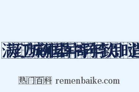 满江红方城商帅国器军中寄同年李钦用，时造句是什么意思的图片